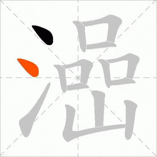 澏