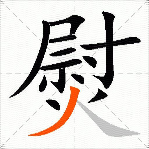 熨