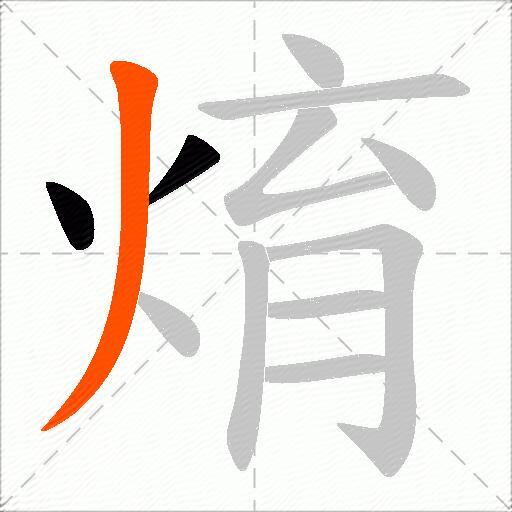焴