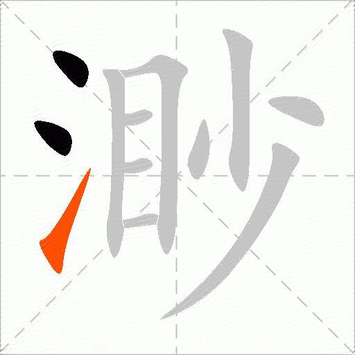 渺