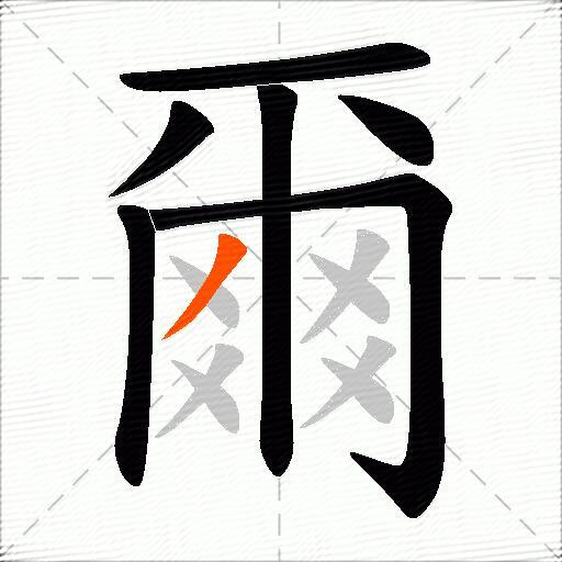 爾