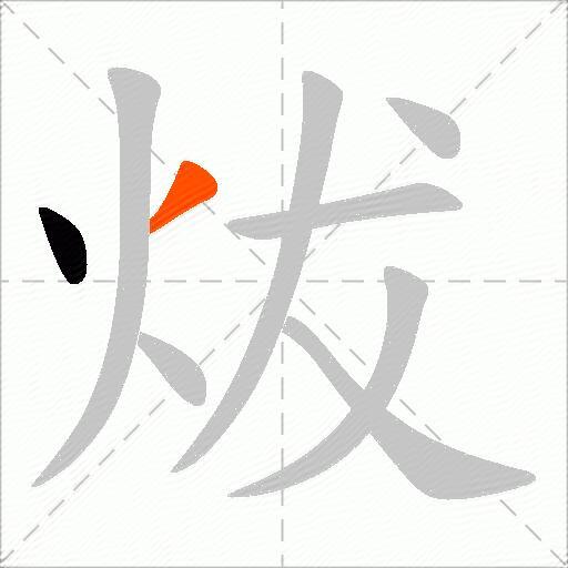 炦