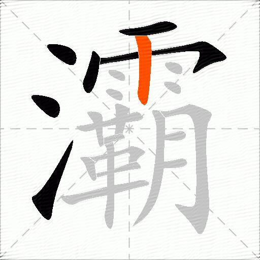 灞