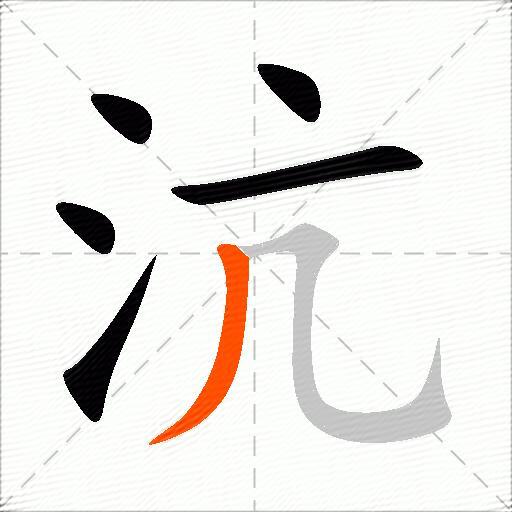沆