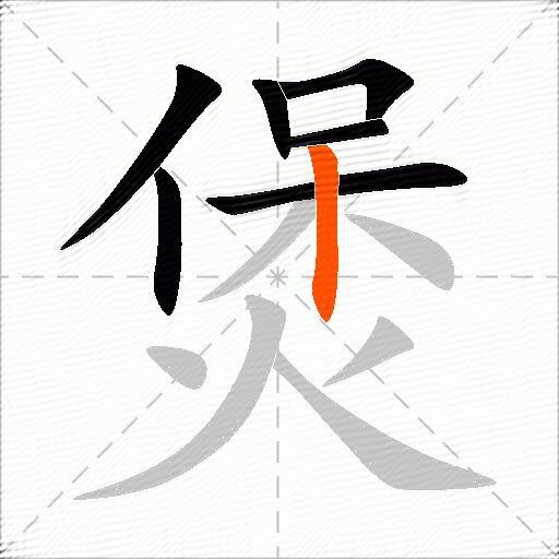 煲