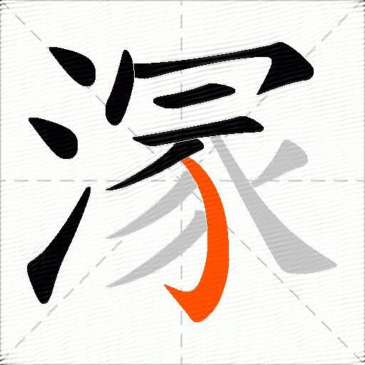 溕