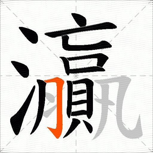 灜