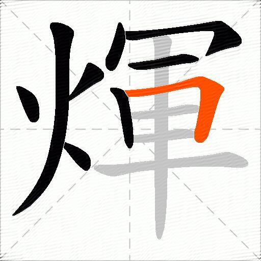 煇