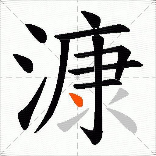 漮