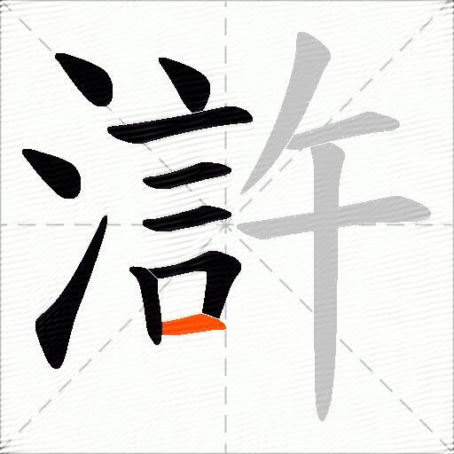 滸