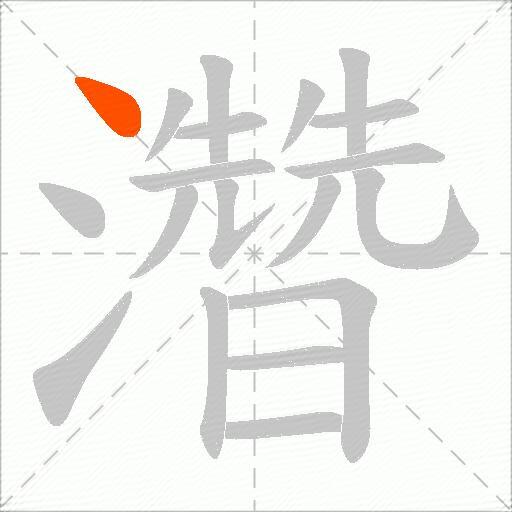 濳