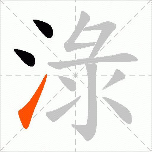 淥