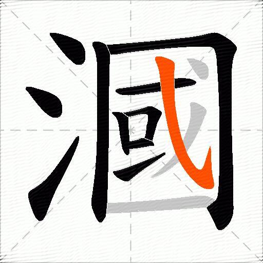 漍