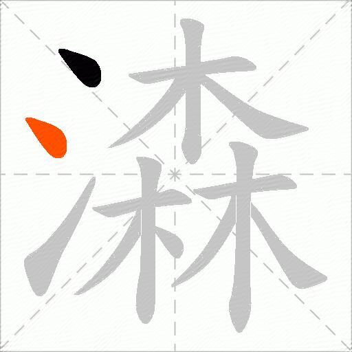 潹