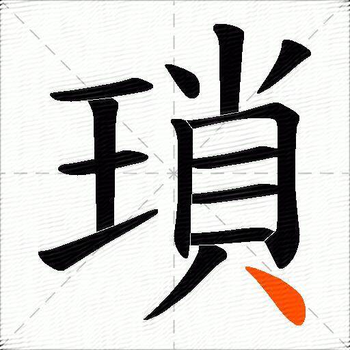 瑣