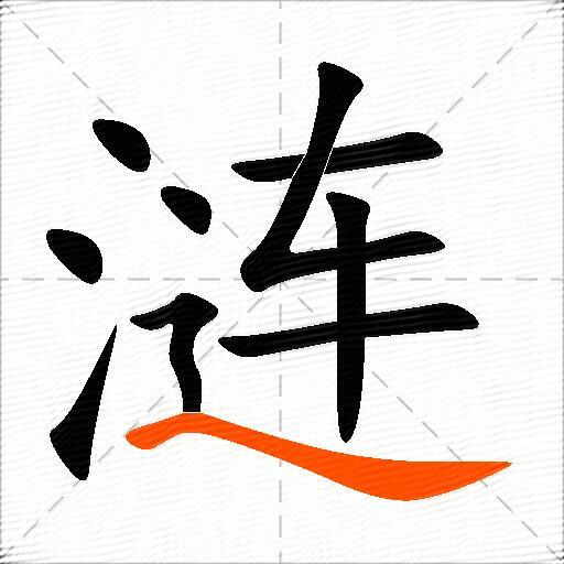 涟