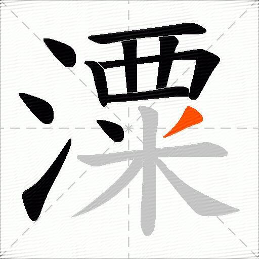 潥
