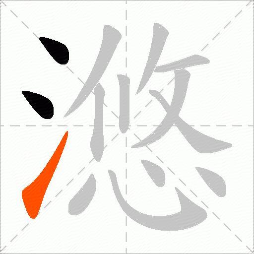 滺