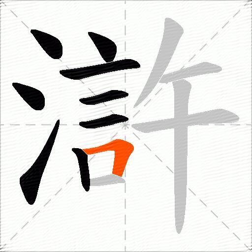 滸