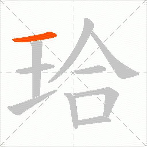 珨
