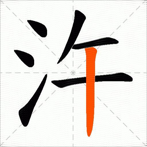 汻