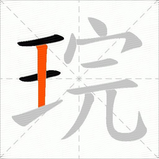 琓