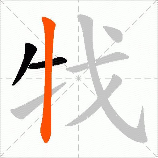 牫