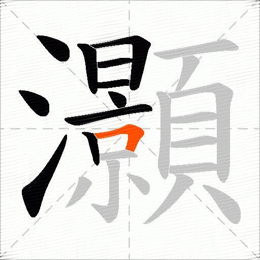 灝