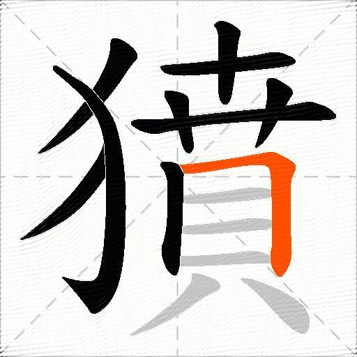獖