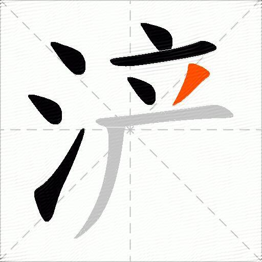 浐