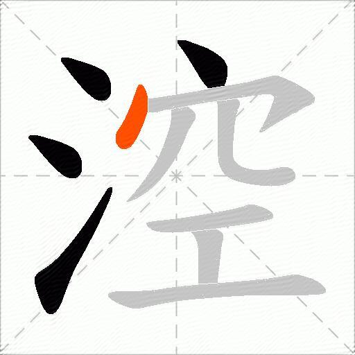 涳