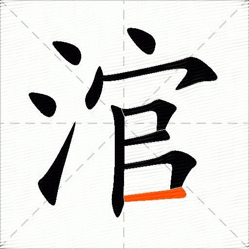 涫