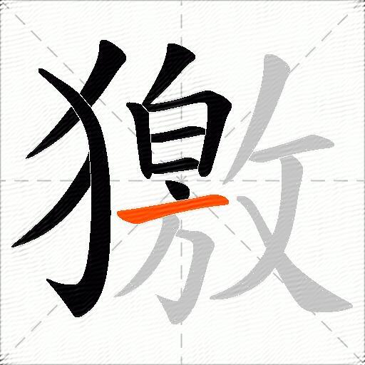 獥