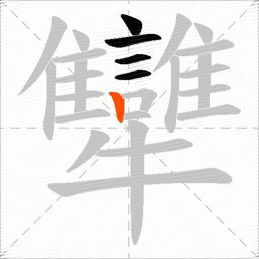 犫