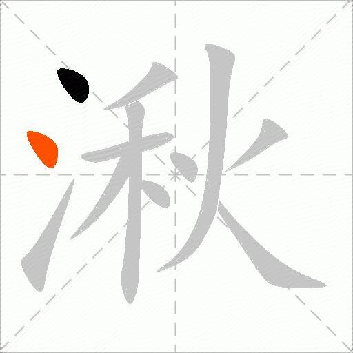 湫