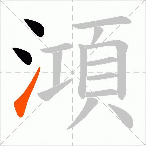 澒
