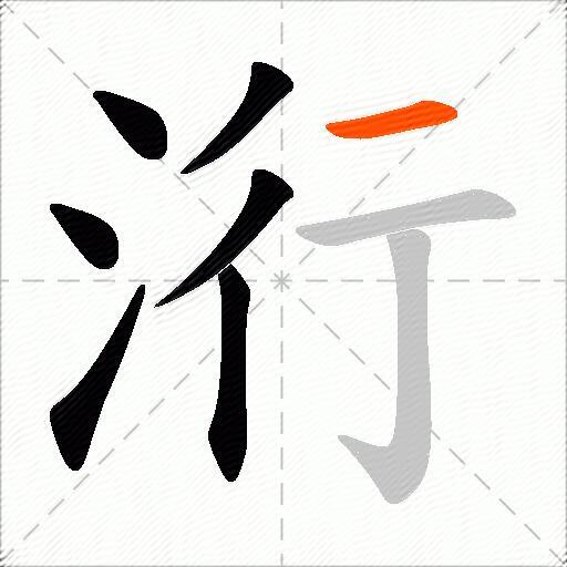 洐