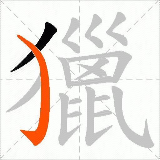 獵
