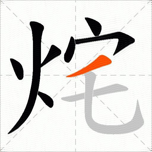 烢