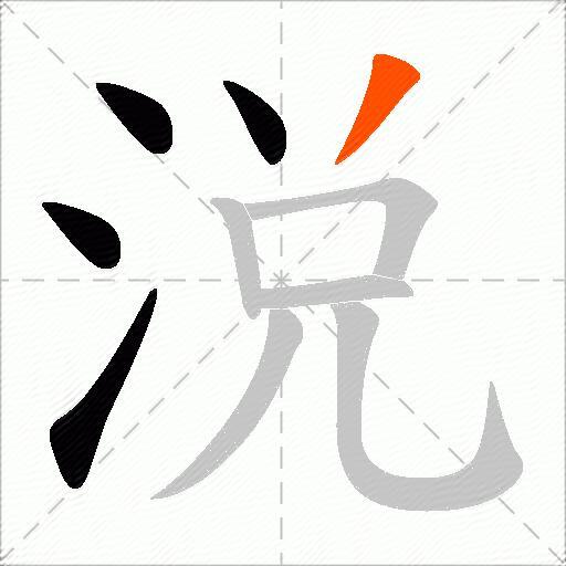 涚