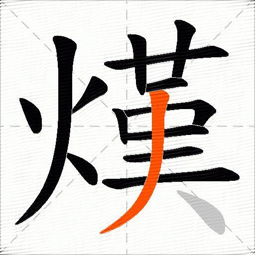 熯
