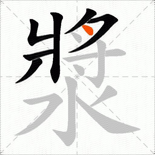 漿