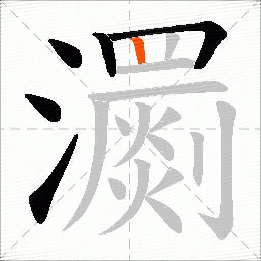 瀱