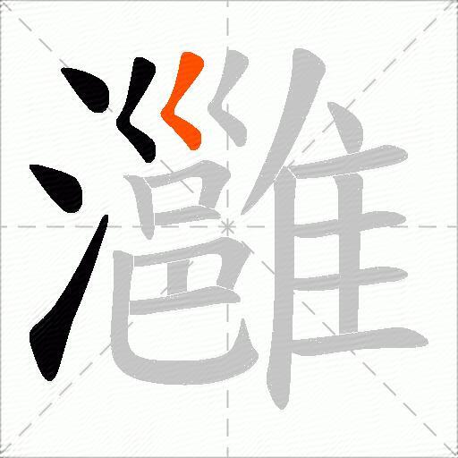 灉