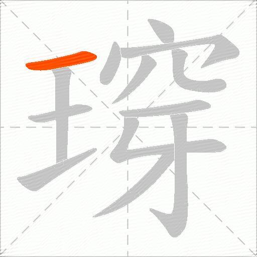 瑏