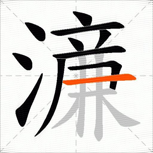 濓