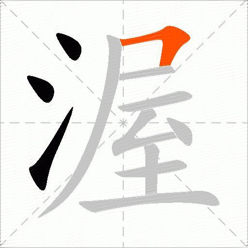 渥