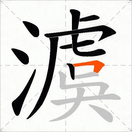 澞