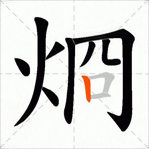 烱