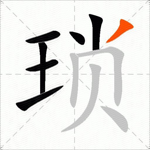琐